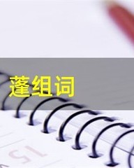 蓬组词(蓬组词和部首)