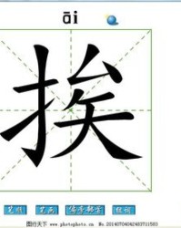 挨的组词怎么写(挨的组词有哪些?)