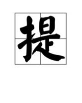 提东西的怎么组词