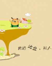 我是问你怎么组词