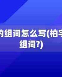柏怎么组词(柏怎么组词两个字的词语有哪些)