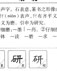 研的组词(研的组词是什么啊怎么写)