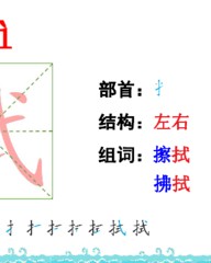 拭组词和部首(餐组词和部首)
