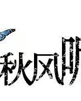 郁郁的葱怎么组词