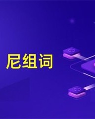 尼怎么组词(屏怎么组词)