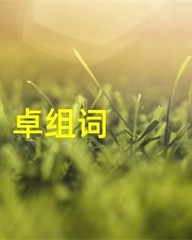 卓怎么组词(卓怎么组词三个字)
