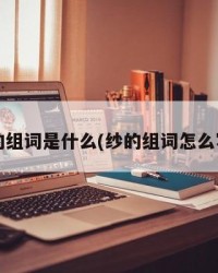 纱的组词是什么(纱的组词怎么写?)