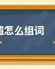 獾组词和拼音(獾的拼音怎么写的拼)