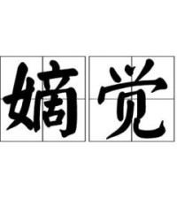 觉怎么读组词