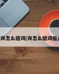 诙怎么组词(诙怎么组词组)