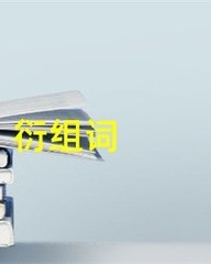 衍怎么组词(微怎么组词)