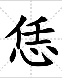 恁怎么组词(恁字组词和拼音)