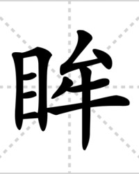 眸怎么组词(唾怎么组词)