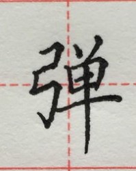 单字组词大全
