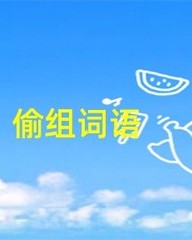 偷怎么组词语(偷怎么组词语 二字)