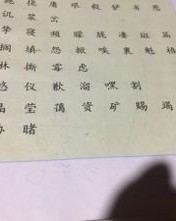 石忝怎么组词