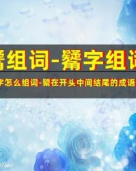 锈怎么组词(锈的组词是什么)