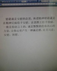 慰藉的意思怎么组词