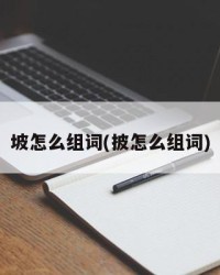 坡怎么组词(披怎么组词)