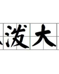 瓢泼大雨怎么组词