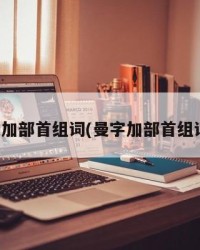 曼加部首组词(曼字加部首组词)