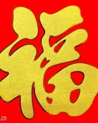 祝福的福怎么组词