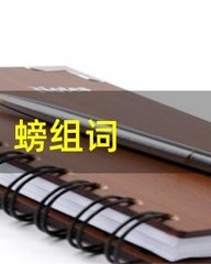 钳怎么组词(钳的组词和读音)