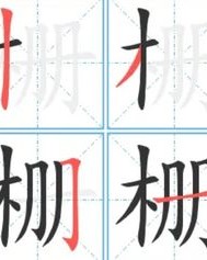 栅控怎么组词