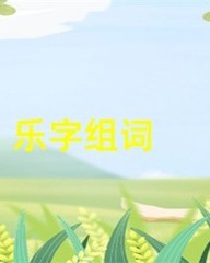 乐字的组词(乐字组词怎么写)
