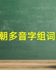 朝霞的朝怎么组词(朝霞的朝怎么组词语)