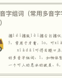打多音字组词(打的多音字怎么组词)