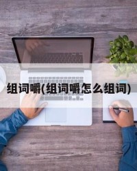 组词嚼(组词嚼怎么组词)