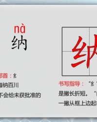 纳组词和部首(纳的组词和拼音和部首是什么)