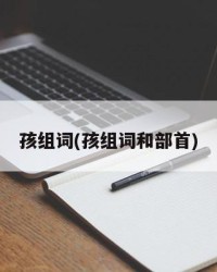 孩组词(孩组词和部首)