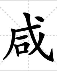 咸组词是什么(咸的组词怎么组)