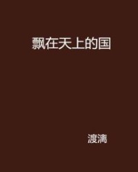 飘在天上的飘怎么组词