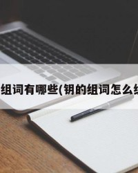 钥组词有哪些(钥的组词怎么组)