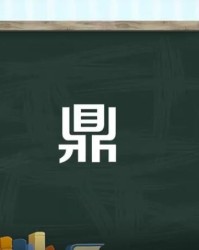 鼎字怎么组词(鼎字的组词怎么写)