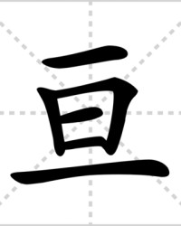 亘的组词(亘的组词和部首)