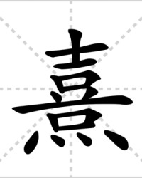 熹怎么组词(熹怎么读怎么组词)