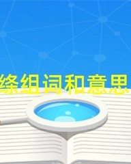 绦组词拼音(绦组词拼音部首结构)