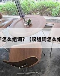 愤怎么组词(愤怎么组词语和拼音)