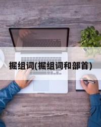 掘组词(掘组词和部首)