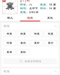 冀怎么又怎么组词