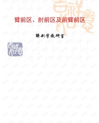 前臂的前怎么组词