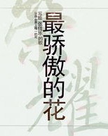 骄组词语(骄组词语和部首拼音)