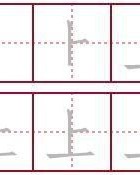 田字格上下组词怎么写