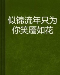 笑靥如花怎么组词呢