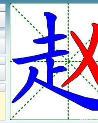 赵字怎么组词(赵字怎么组词!)
