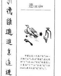 进怎么组词进退的进